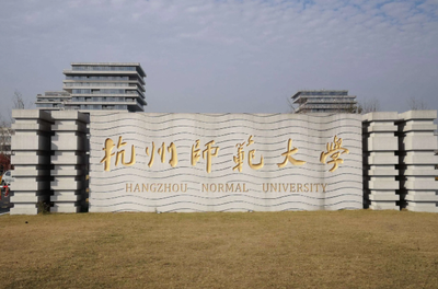 杭州师范大学2026年硕士研究生招生简章