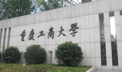 重庆工商大学2026年硕士研究生招生简章