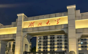 湖北大学2026年硕士研究生招生简章