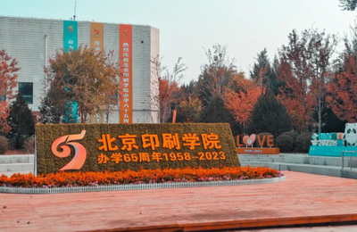 北京印刷学院2026年硕士研究生招生简章