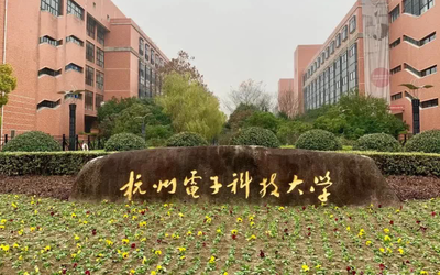杭州电子科技大学2026年硕士研究生招生章程