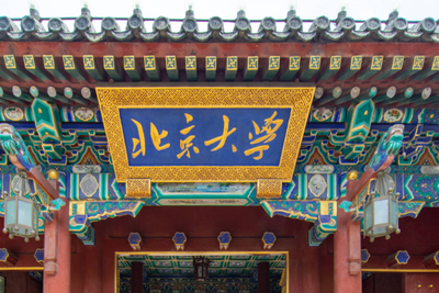 北京大学 2026 年硕士研究生招生简章（校本部）