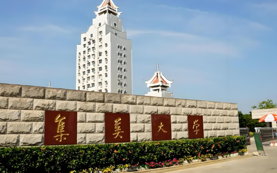 集美大学2026年招收攻读硕士学位研究生简章