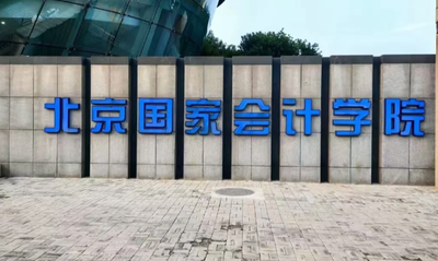 北京国家会计学院2026年专业学位硕士研究生招生简章