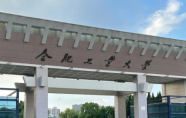 合肥工业大学2026年硕士研究生招生简章