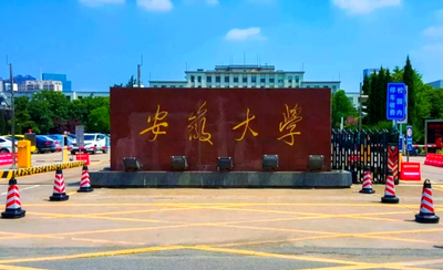 安徽大学2026年硕士研究生招生简章