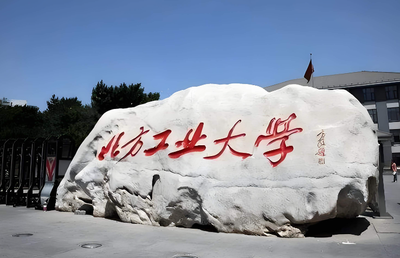 北方工业大学2026年硕士研究生招生章程