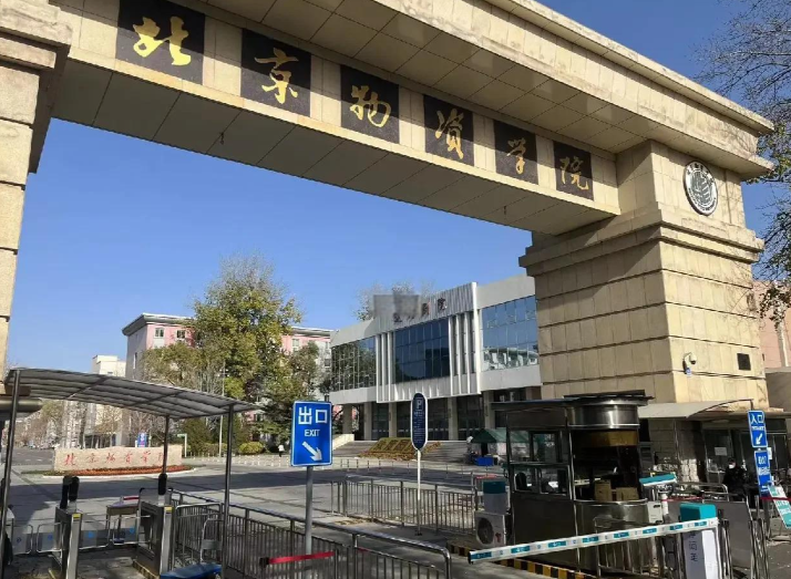 北京物资学院会计2026年接收推荐免试攻读硕士研究生工作办法 