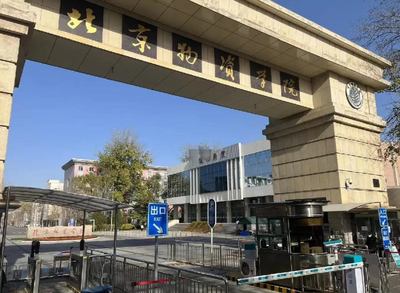 北京物资学院会计2026年接收推荐免试攻读硕士研究生工作办法 