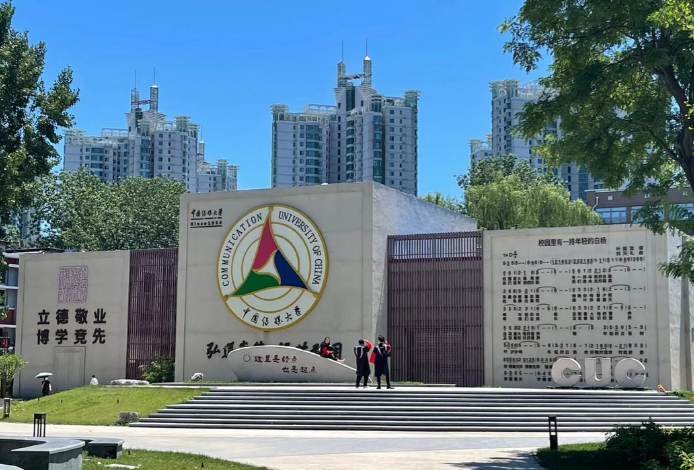 中国传媒大学关于2026年接收推免研究生（含直博生）正式报名的提醒