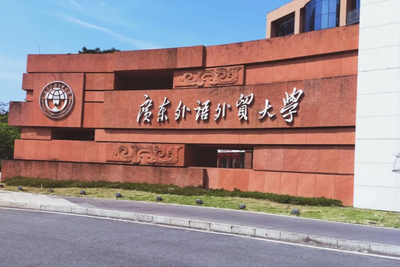 广东外语外贸大学2026年硕士研究生招生目录