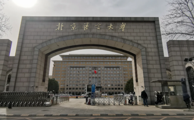 北京语言大学2026年硕士研究生招生简章