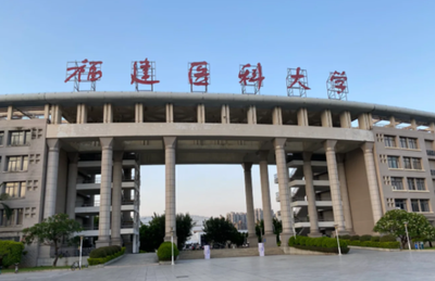 福建医科大学2026年研究生招生简章