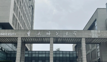 重庆师范大学2026年硕士研究生招生章程