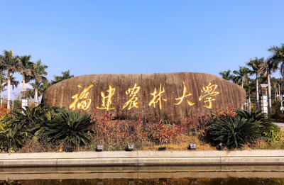 福建农林大学2026年硕士研究生招生简章