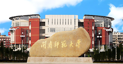 闽南师范大学2026年硕士研究生招生简章
