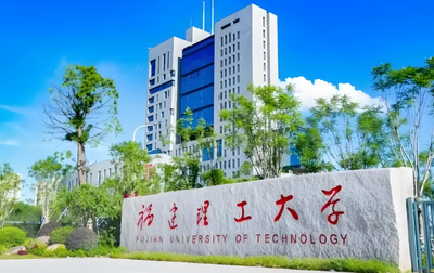 福建理工大学2026年硕士研究生招生简章