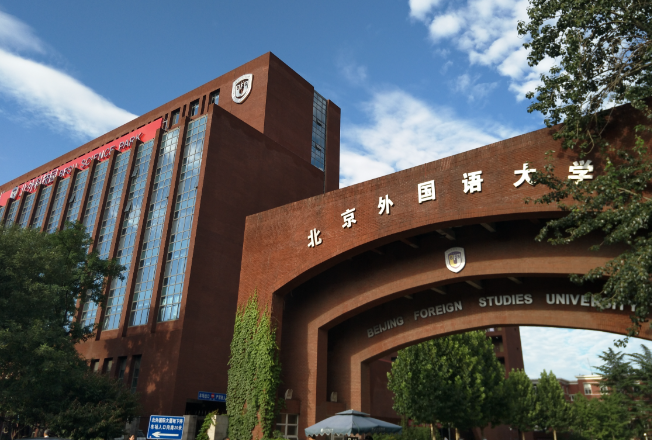 北京外国语大学2026年硕士研究生招生简章
