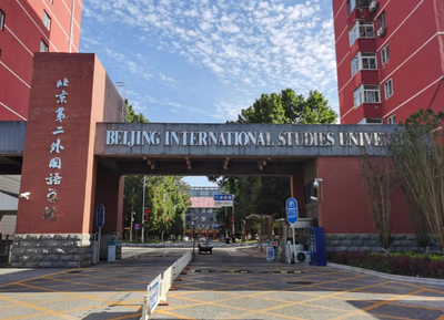 北京第二外国语学院2026年接收推荐免试攻读硕士学位研究生招生简章