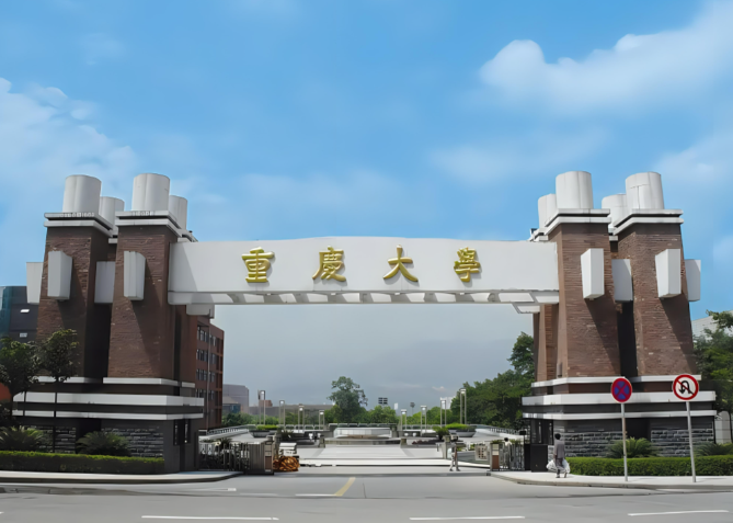重庆大学2026年硕士研究生招生简章