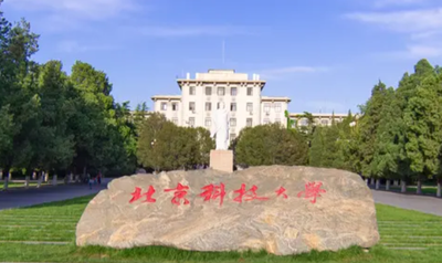 北京科技大学2026年硕士学位研究生招生章程