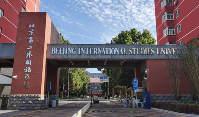 北京第二外国语学院2026年硕士研究生招生章程