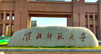 淮北师范大学2026年硕士研究生招生简章