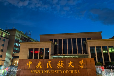 中央民族大学2026年硕士研究生招生简章