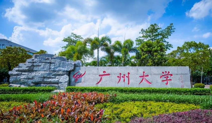 广州大学2026年硕士研究生招生简章