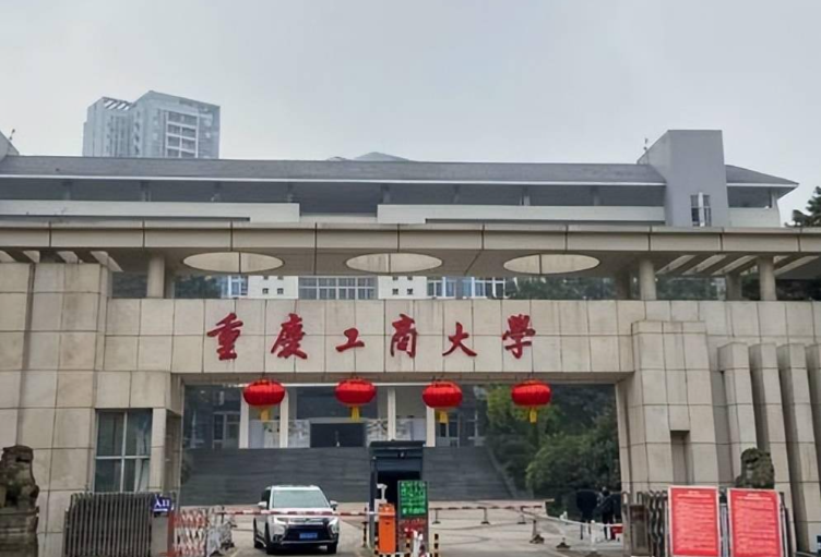 重庆工商大学2026年硕士研究生招生简章