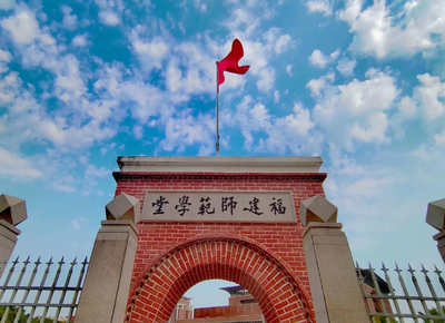 福建师范大学2026年硕士研究生招生简章