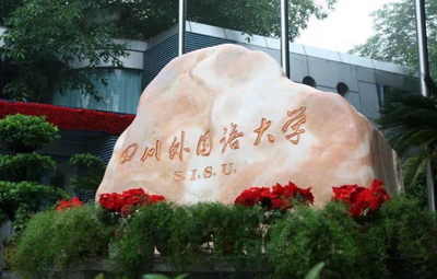 四川外国语大学2026年硕士研究生招生简章