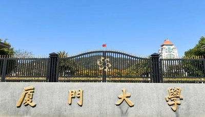 厦门大学2026年硕士研究生招生简章