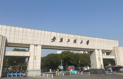 安徽工程大学2026年硕士研究生招生简章