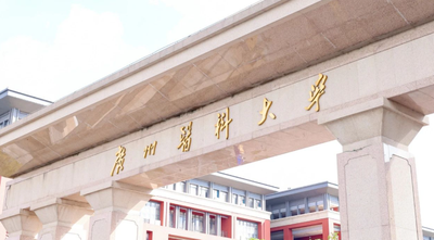 广州医科大学2026年硕士研究生招生简章