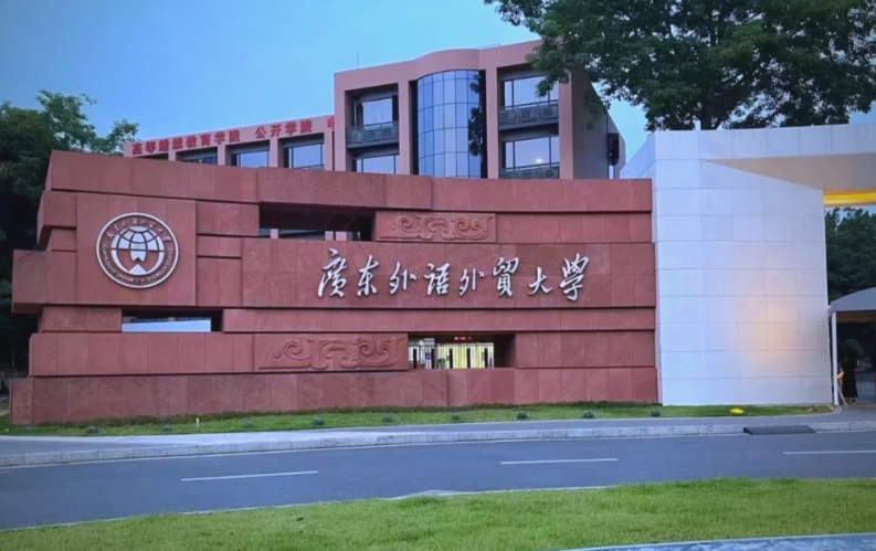 广东外语外贸大学2026年硕士研究生招生简章