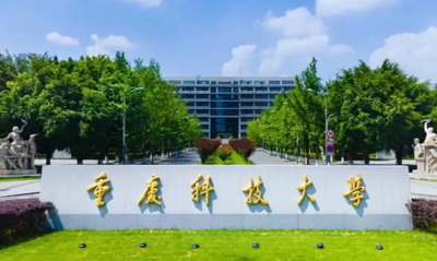 重庆科技大学2026年硕士研究生招生简章