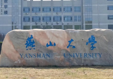 燕山大学2026年硕士研究生招生章程