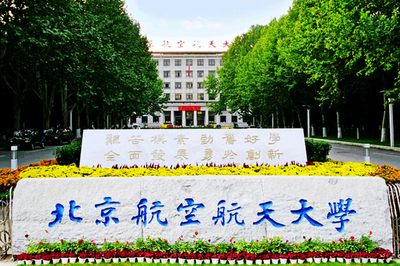 北航招收2026年学历硕士研究生招生简章