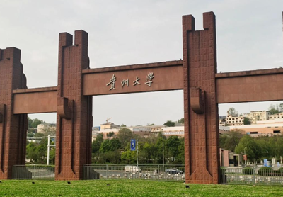 贵州大学2026年硕士研究生招生章程