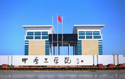 中原工学院2026年硕士研究生招生简章