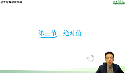 第一章：绝对值