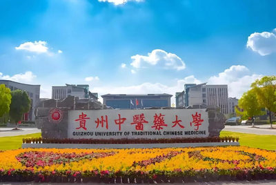 贵州中医药大学2026年硕士研究生招生章程