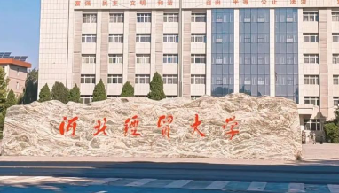 河北经贸大学2026年硕士研究生招生章程