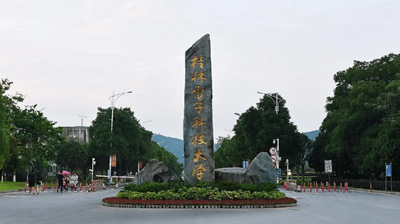 桂林电子科技大学2026年硕士研究生招生简章