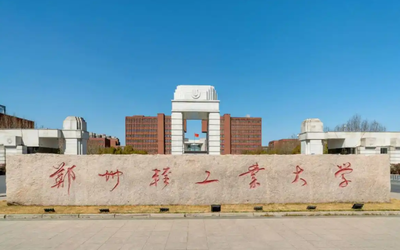 郑州轻工业大学2026年硕士研究生招生简章