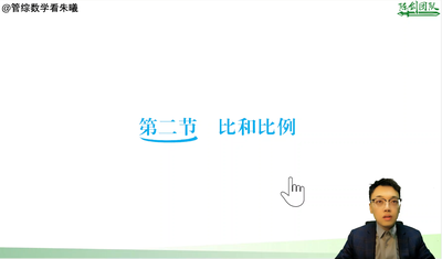 第一章：比与比例