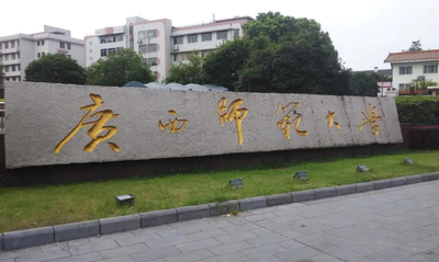 广西师范大学2026年硕士研究生招生章程