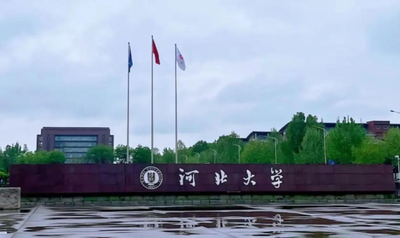 河北大学2026年硕士研究生招生章程