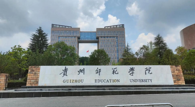 贵州师范大学2026年硕士研究生招生章程